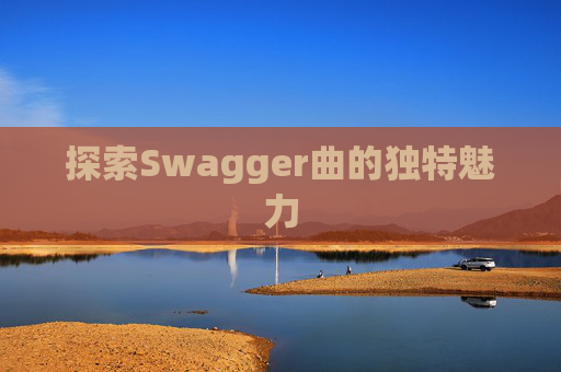 探索Swagger曲的独特魅力
